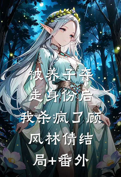 被养子夺走身份后，我杀疯了顾风林倩结局+番外