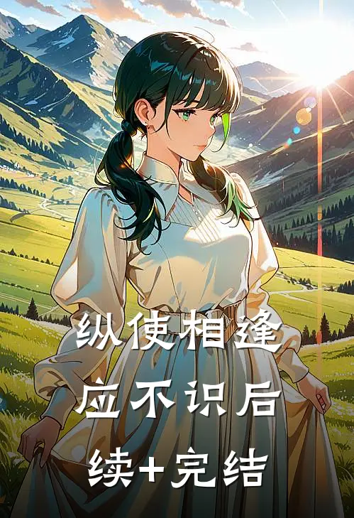 纵使相逢应不识后续+完结