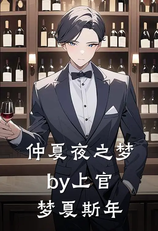 仲夏夜之梦by上官梦夏斯年