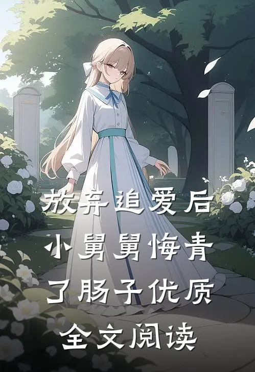 放弃追爱后，小舅舅悔青了肠子优质全文阅读