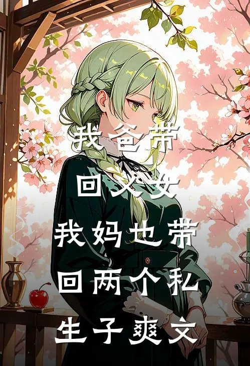 我爸带回义女，我妈也带回两个私生子爽文