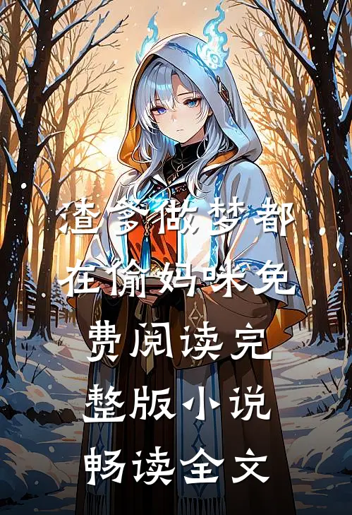渣爹做梦都在偷妈咪免费阅读完整版小说畅读全文