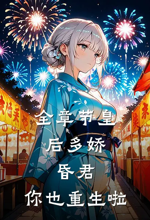 全章节皇后多娇：昏君，你也重生啦