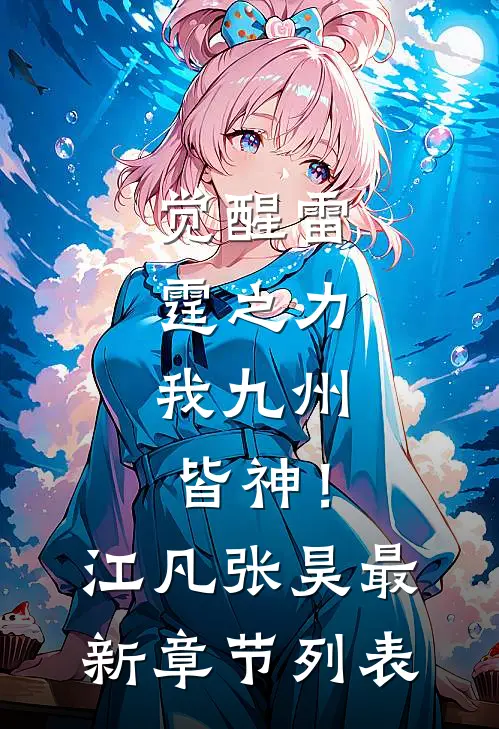 觉醒雷霆之力，我九州皆神！江凡张昊最新章节列表