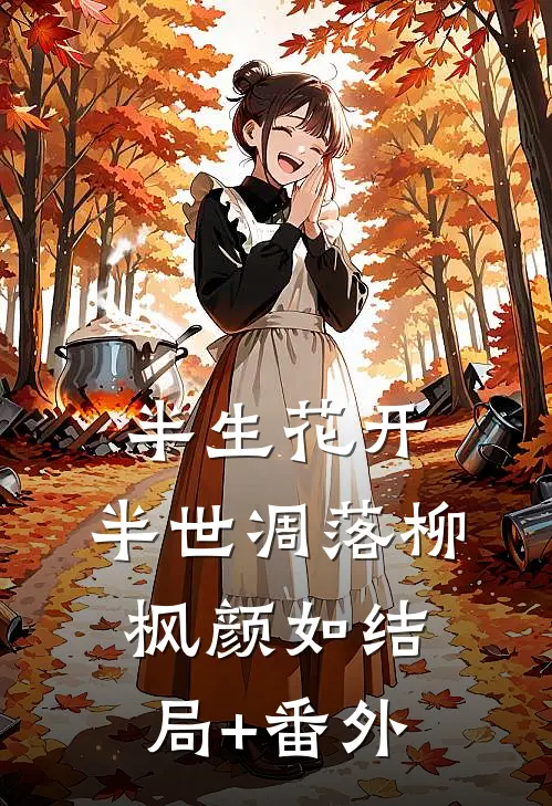 半生花开，半世凋落柳枫颜如结局+番外