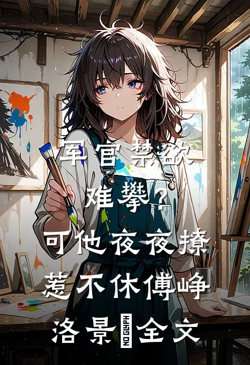 军官禁欲难攀？可他夜夜撩惹不休傅峥洛景妘全文