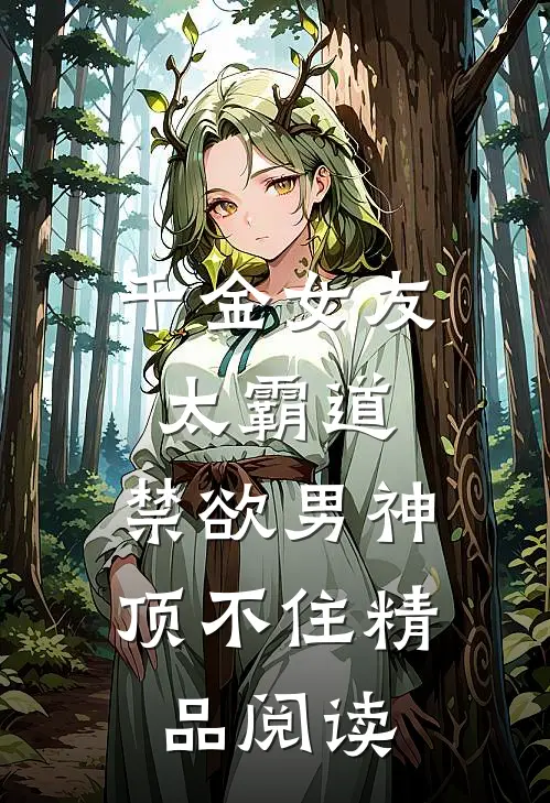 千金女友太霸道，禁欲男神顶不住精品阅读