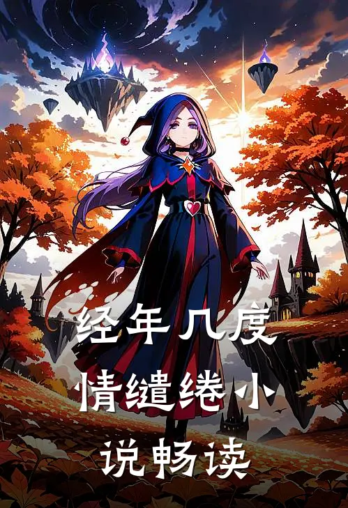 经年几度情缱绻小说畅读