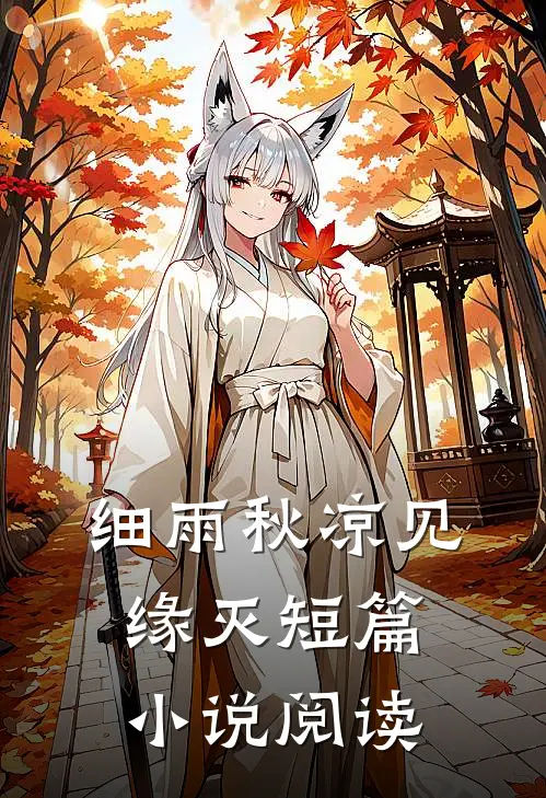 细雨秋凉见缘灭短篇小说阅读