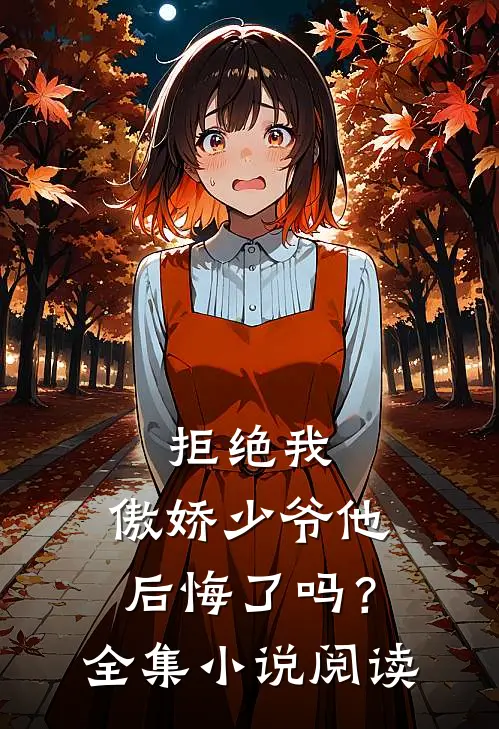 拒绝我，傲娇少爷他后悔了吗？全集小说阅读