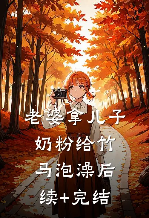 老婆拿儿子奶粉给竹马泡澡后续+完结