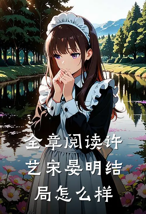 全章阅读许艺宋晏明结局怎么样