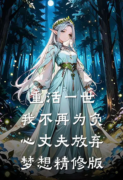 重活一世，我不再为负心丈夫放弃梦想精修版