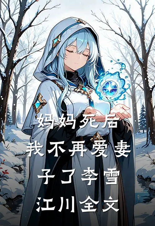 妈妈死后，我不再爱妻子了李雪江川全文