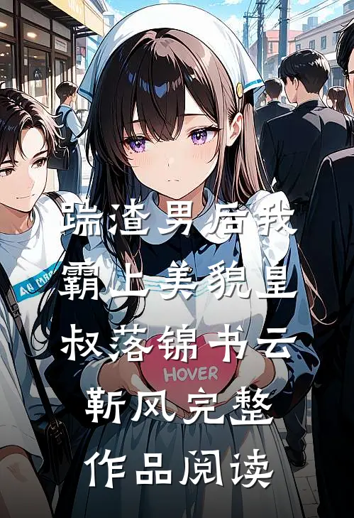 踹渣男后我霸上美貌皇叔落锦书云靳风完整作品阅读