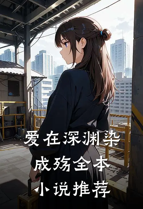 爱在深渊染成殇全本小说推荐