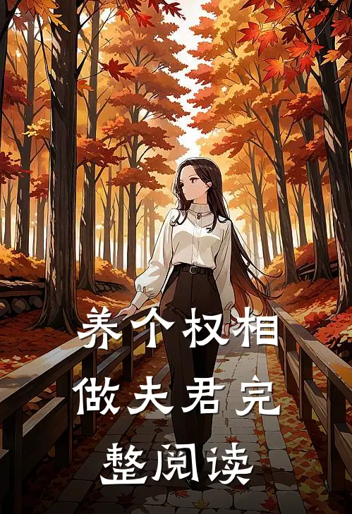 养个权相做夫君完整阅读