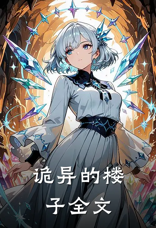 诡异的楼子全文