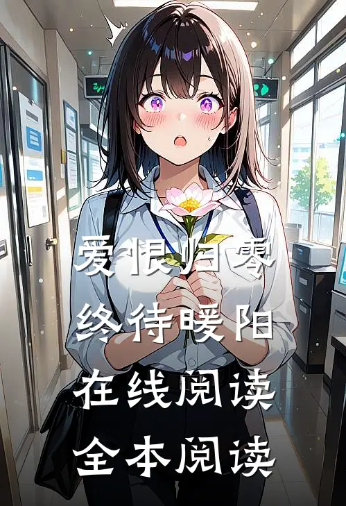 爱恨归零，终待暖阳在线阅读全本阅读