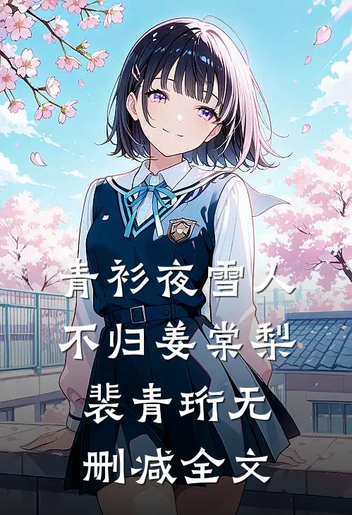 青衫夜雪人不归姜棠梨裴青珩无删减全文