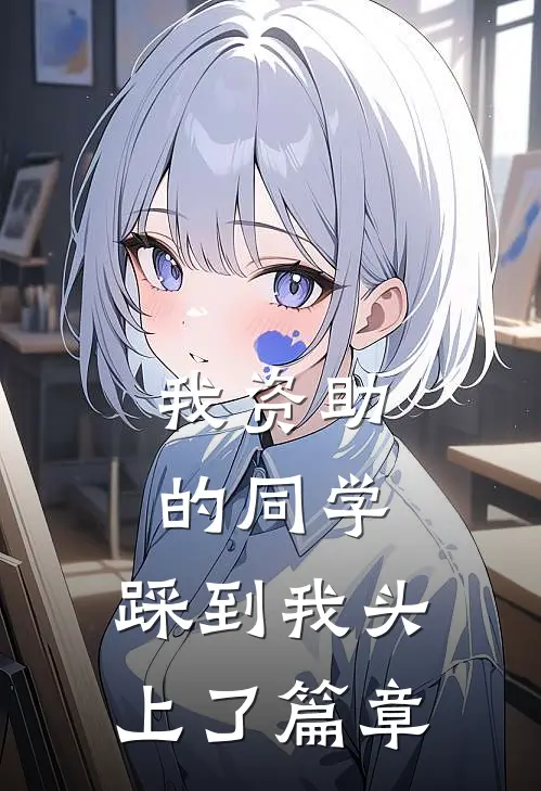 我资助的同学，踩到我头上了篇章