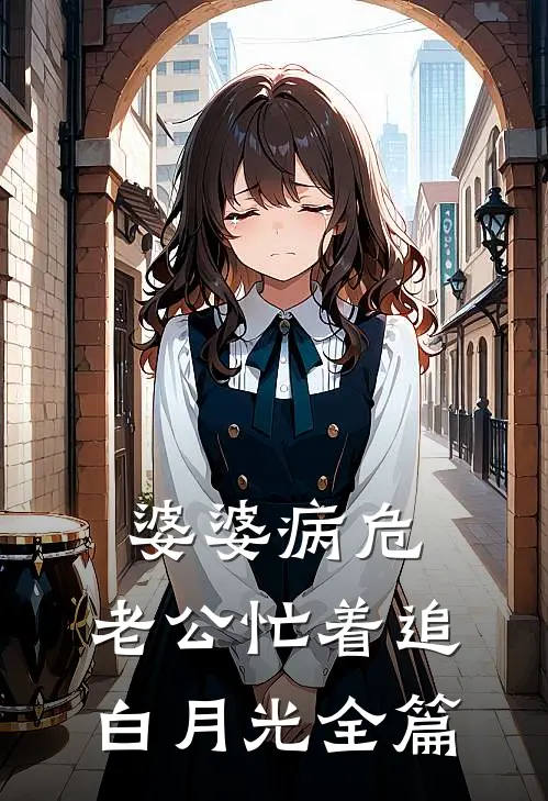 婆婆病危，老公忙着追白月光全篇