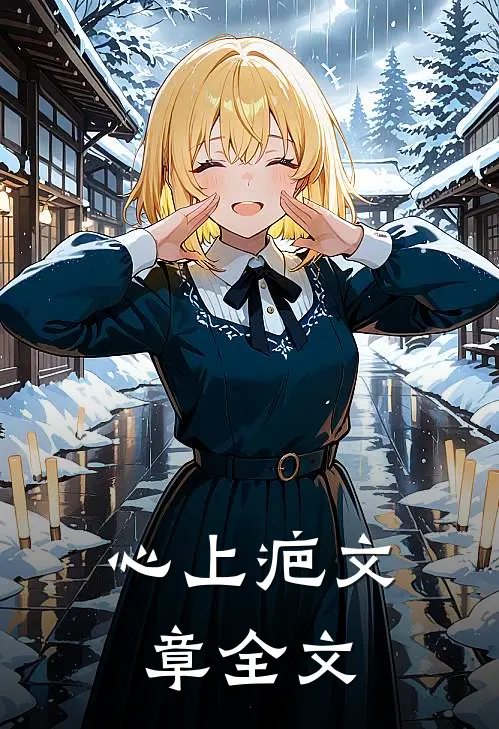 心上疤文章全文