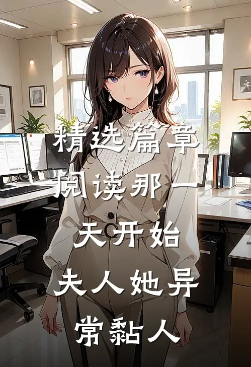精选篇章阅读那一天开始，夫人她异常黏人