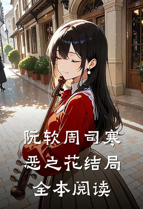 阮软周司寒恶之花结局全本阅读