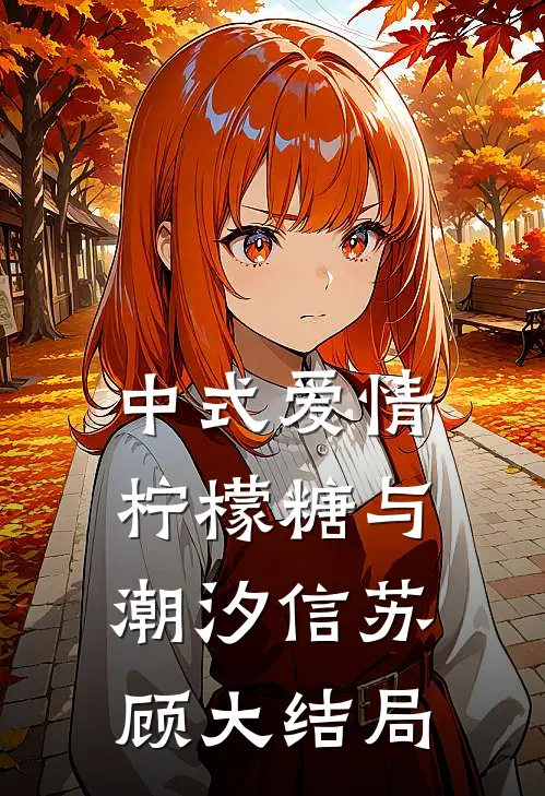 中式爱情：柠檬糖与潮汐信苏顾大结局