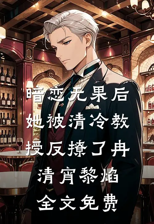 暗恋无果后，她被清冷教授反撩了冉清宵黎焰全文免费