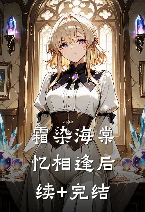 霜染海棠忆相逢后续+完结