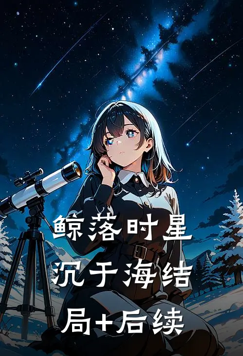 鲸落时星沉于海结局+后续