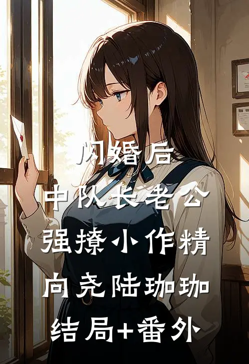 闪婚后，中队长老公强撩小作精向尧陆珈珈结局+番外