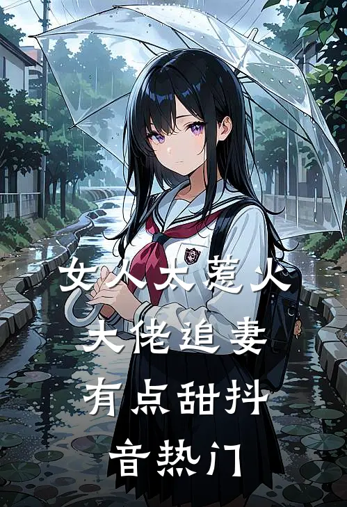 女人太惹火，大佬追妻有点甜抖音热门