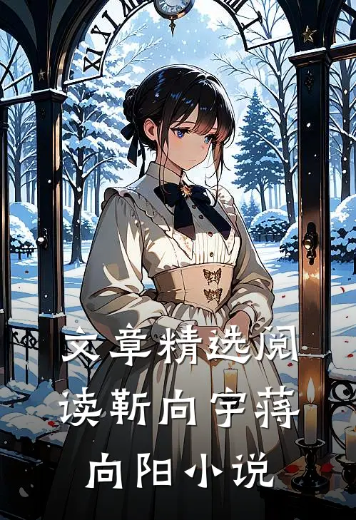 文章精选阅读靳向宇蒋向阳小说