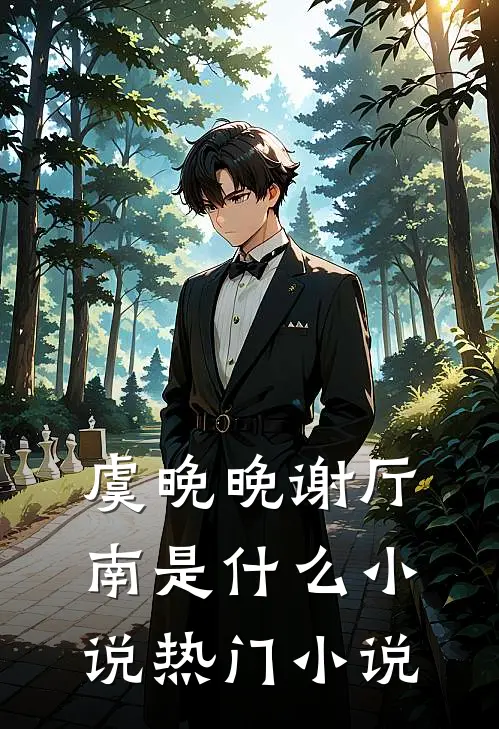 虞晚晚谢厅南是什么小说热门小说