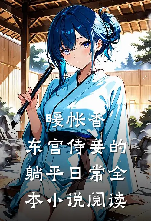 暖帐香：东宫侍妾的躺平日常全本小说阅读