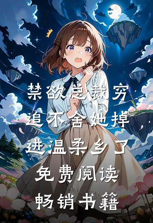 禁欲总裁穷追不舍她掉进温柔乡了免费阅读畅销书籍