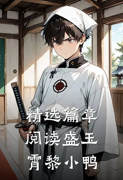 精选篇章阅读盛玉霄黎小鸭