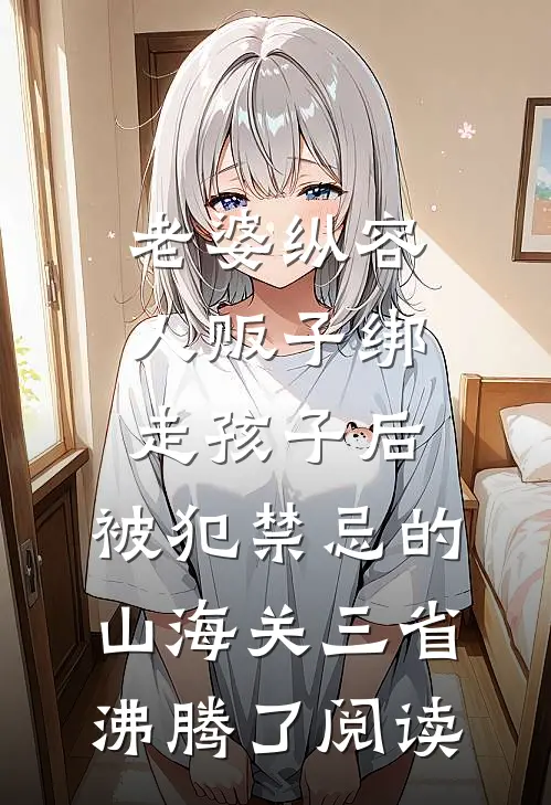 老婆纵容人贩子绑走孩子后，被犯禁忌的山海关三省沸腾了阅读