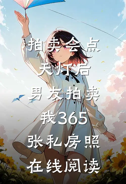 拍卖会点天灯后，男友拍卖我365张私房照在线阅读