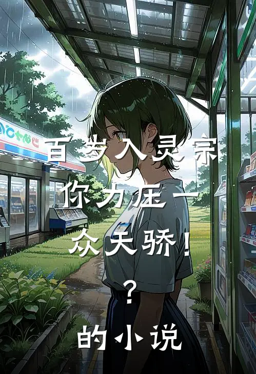 百岁入灵宗，你力压一众天骄！？的小说