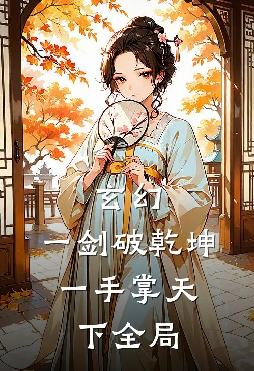 玄幻：一剑破乾坤，一手掌天下全局