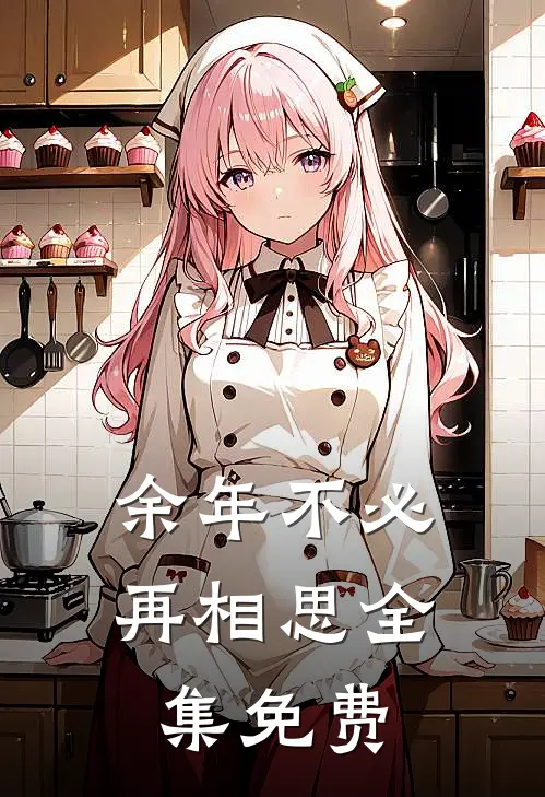 余年不必再相思全集免费