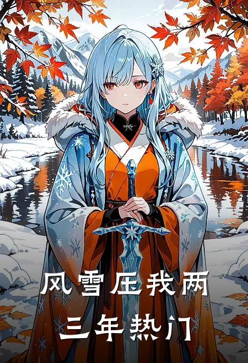 风雪压我两三年热门