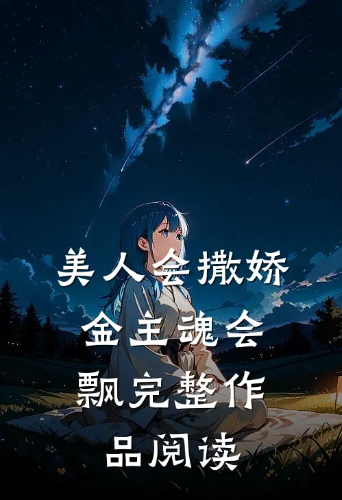 美人会撒娇，金主魂会飘完整作品阅读