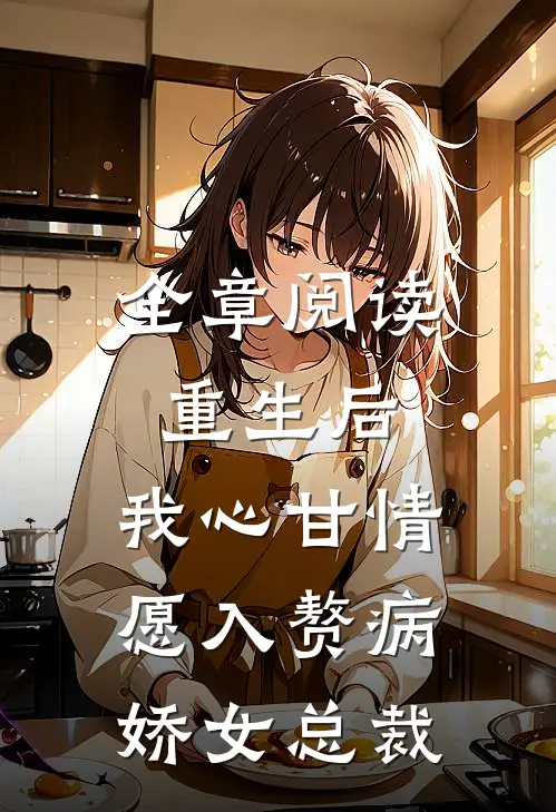 全章阅读重生后，我心甘情愿入赘病娇女总裁