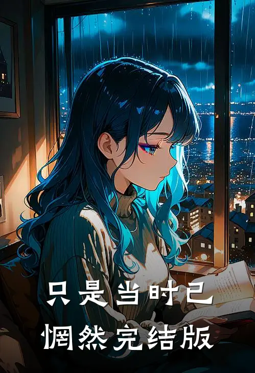 只是当时已惘然完结版