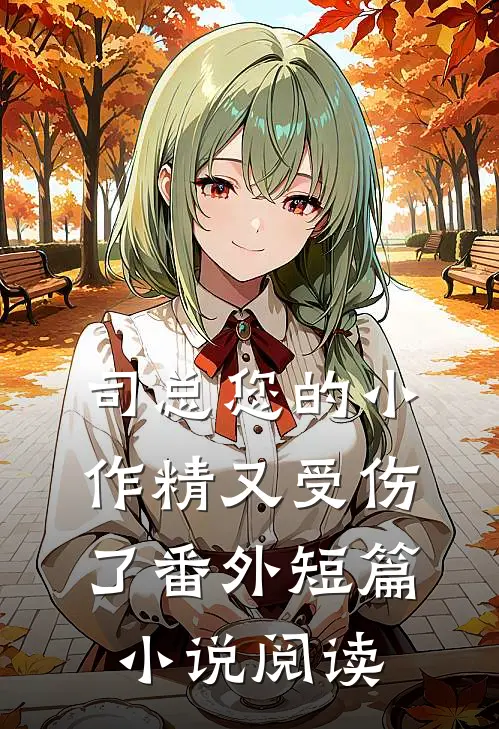 司总您的小作精又受伤了番外短篇小说阅读